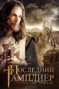 Последний тамплиер 1 сезон (2009)