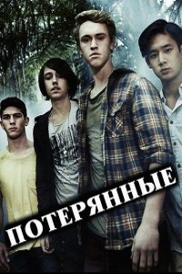 Потерянные. Исчезнувшие 1,2 сезон (2015)