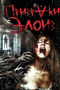 Призраки Элоиз (2017)