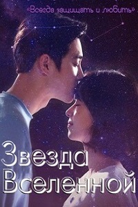 Звезда вселенной (2017)