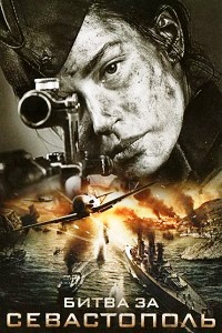 Битва за Севастополь (2015)