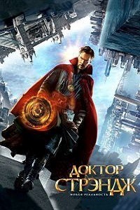 Доктор Стрэндж (2016)