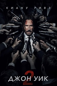 Джон Уик 2 (2017)