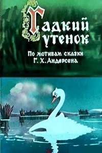 Гадкий утенок (1956)
