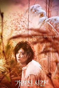 Исчезающее время (2016)