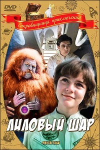 Лиловый шар (1987)