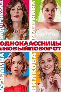 Одноклассницы: Новый поворот (2017)
