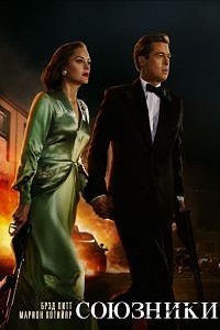 Союзники (2016)