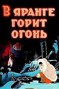 В яранге горит огонь (1956)