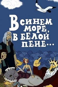 В синем море в белой пене (1984)