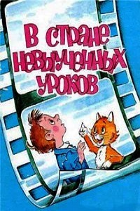 В стране невыученных уроков (1969)