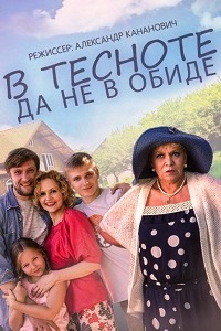 В тесноте да не в обиде (2015)