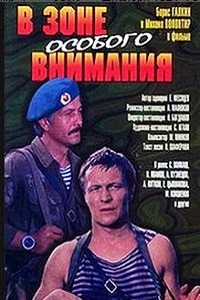 В зоне особого внимания (1977)