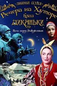 Вечера на хуторе близ Диканьки (1961)