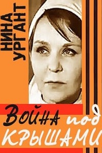 Война под крышами (1967)