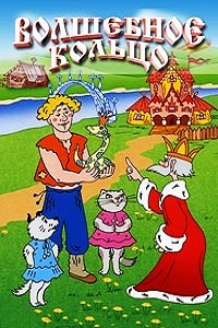 Волшебное кольцо (1979)
