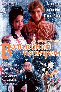 Волшебный портрет (1997)