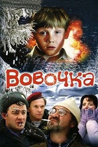 Вовочка (2002)