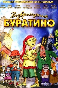 Возвращение Буратино (2013)