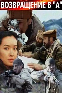 Возвращение в А (2011)