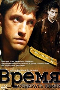 Время собирать камни (2005)