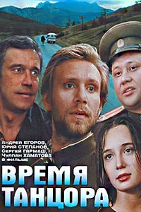 Время танцора (1997)