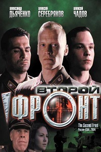 Второй фронт (2005)