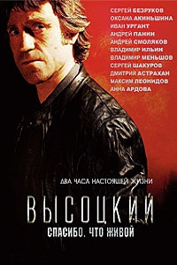 Высоцкий. Спасибо что живой (2011)