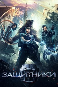 Защитники (2017)