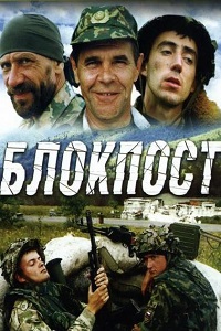 Блокпост (1998)