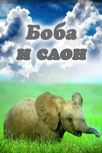 Боба и слон (1972)