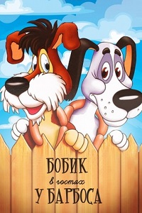 Бобик в гостях у Барбоса (1977)