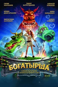 Богатырша (2015)