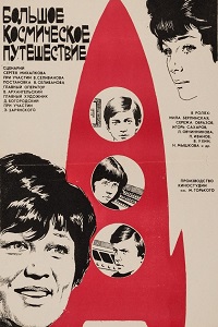 Большое космическое путешествие (1975)