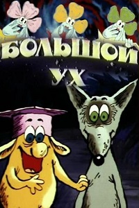 Большой Ух (1989)