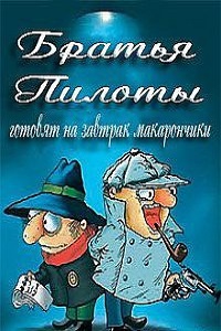 Братья Пилоты готовят на завтрак макарончики (1996)