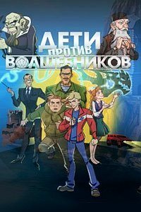 Дети против волшебников (2016)
