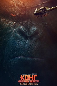 Конг: Остров черепа (2017)
