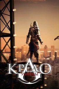 Кредо убийцы (2016)