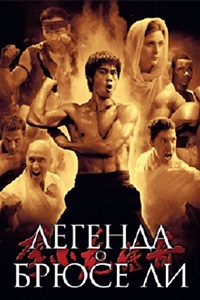 Легенда о Брюсе Ли (2008)