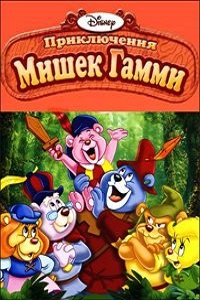 Приключения мишек Гамми 1 сезон (1985)