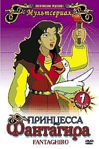 Принцесса Фантагира 1 сезон (1999)