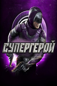 Супергерой (Призрак / Фантом) (2009)