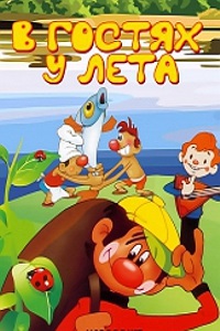 В гостях у лета (1972)