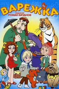 Варежка (1967)