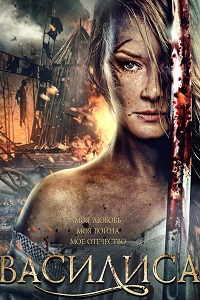 Василиса (2014)