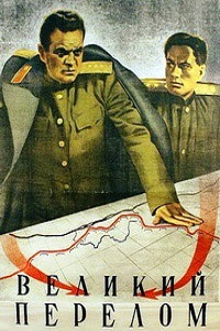 Великий перелом (1945)