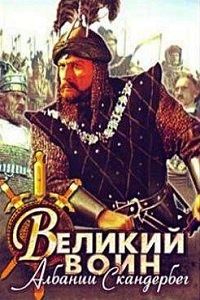 Великий воин Албании Скандербег (1953)