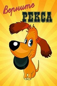 Верните Рекса (1975)