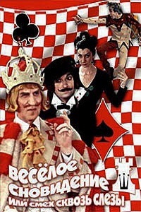 Веселое сновидение или Смех сквозь слезы (1976)
